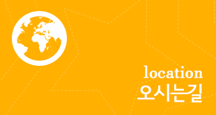 오시는길